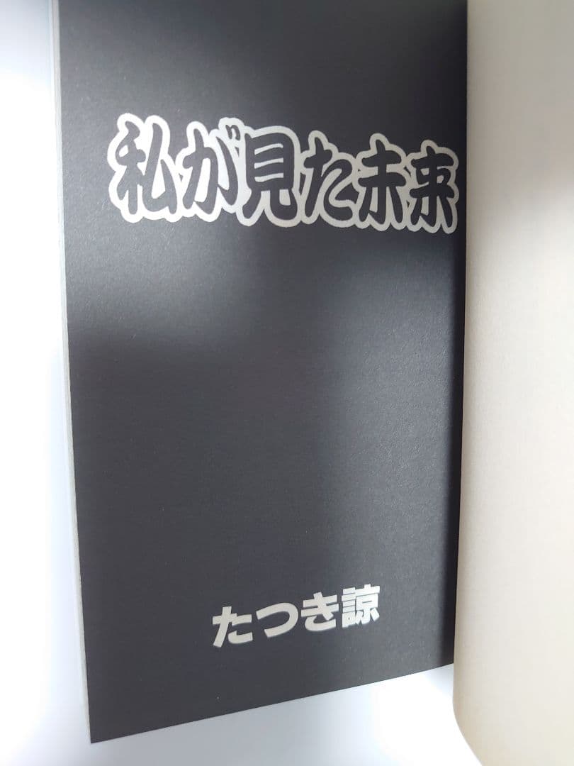 私が見た未来　 　たつき諒　入手困難