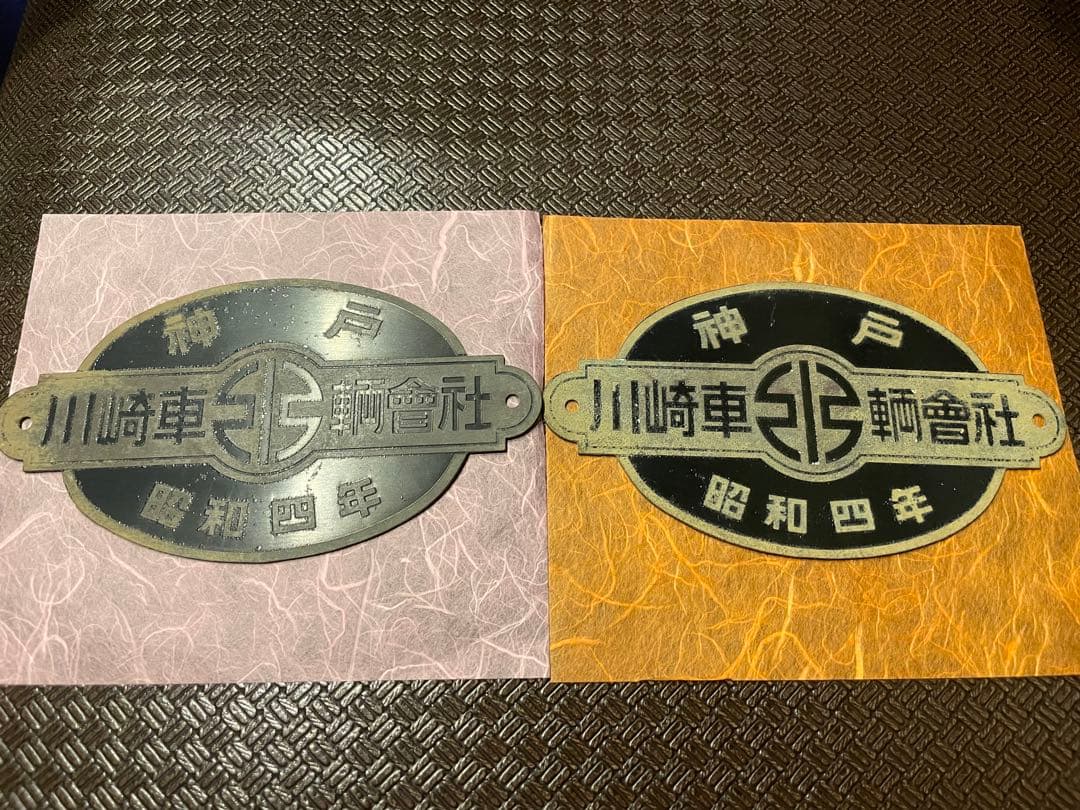 【昭和4年製】川崎車輌會社 神戸銘板 プレート 工業品 鉄道部品 希少品