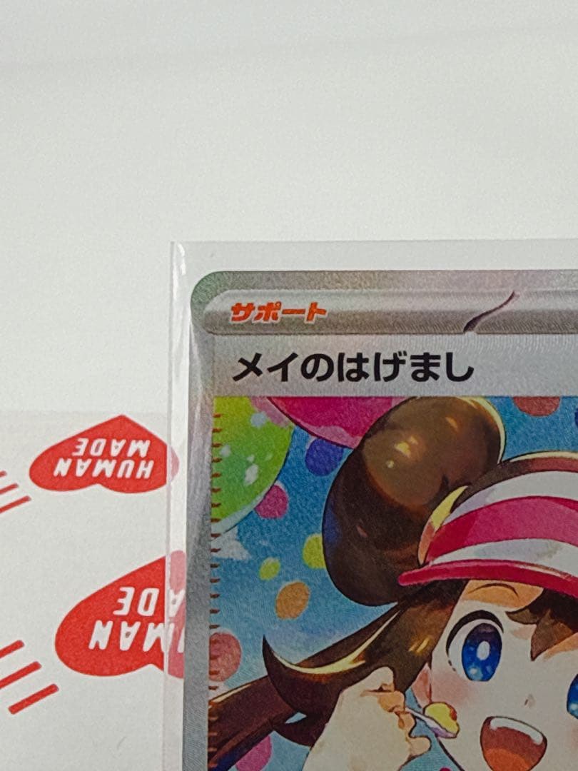 ポケモンカード メイのはげまし SAR ローダー付き