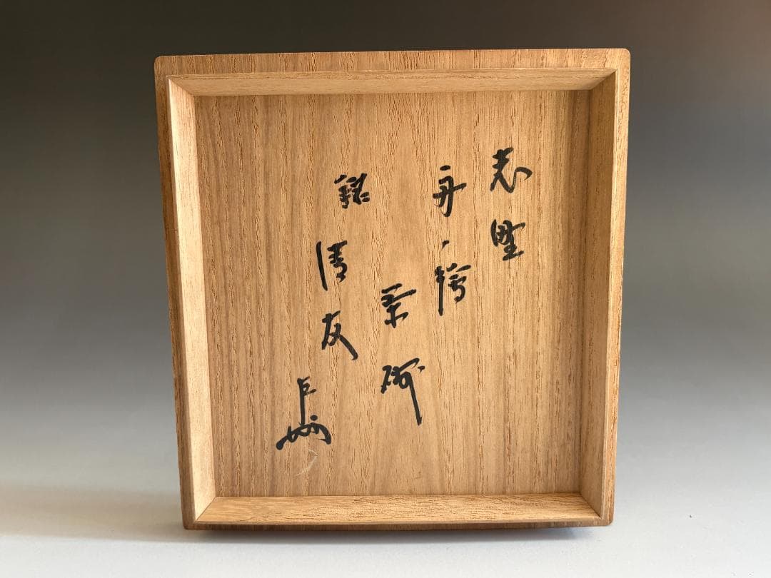 加藤春泰　志野舟絵　平茶碗　即中斎書付　銘「清友」　茶道具　表千家