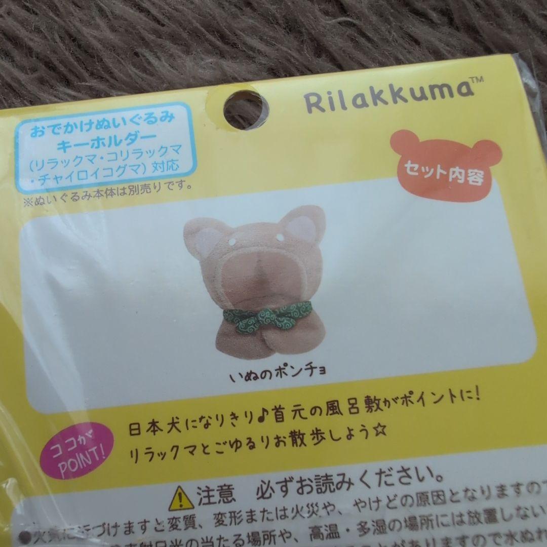 いつでもいっしょ おきがえリラックマ