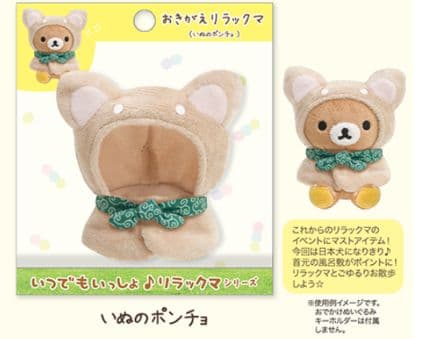 いつでもいっしょ おきがえリラックマ