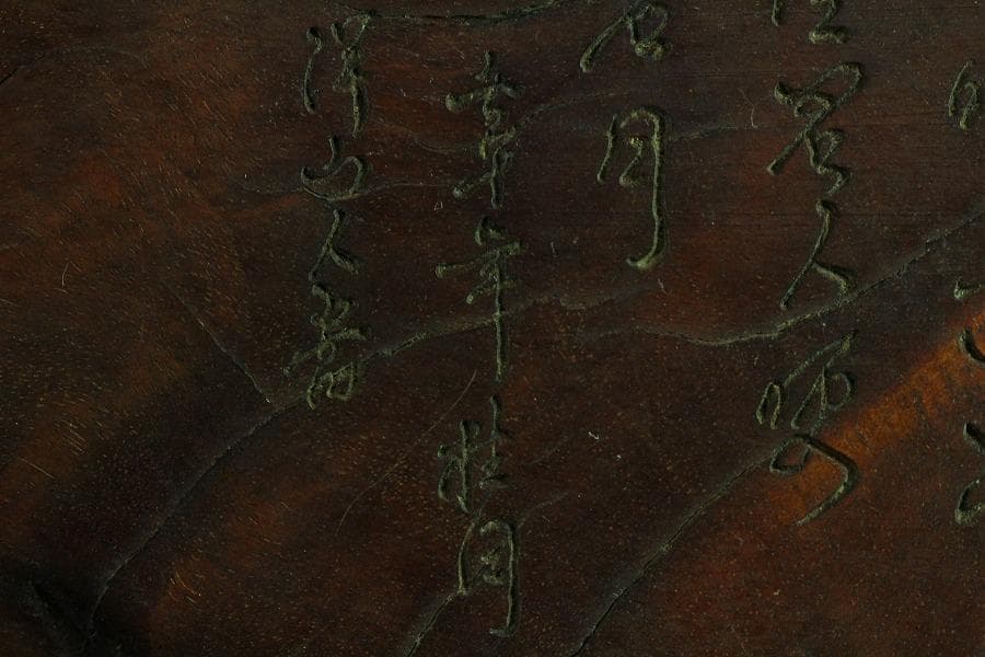 中国美術 煎茶 唐物 木彫刻 葉盆 裏刻 題詞 茶道具伝来(K-HA481)