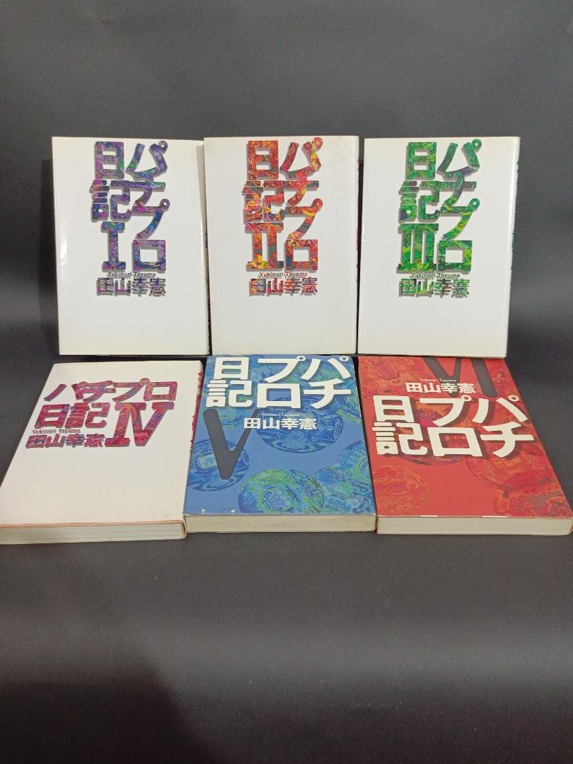 パチプロ日記　1~6 セット