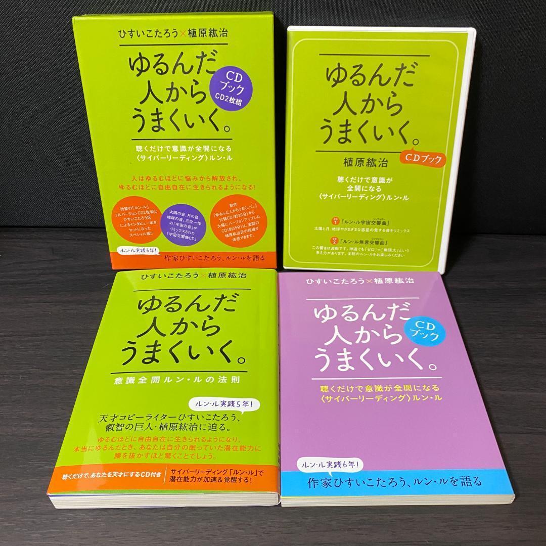 CD 付き ゆるんだ人からうまくいく。 CDブック 意識全開ルン・ルの法則 啓発