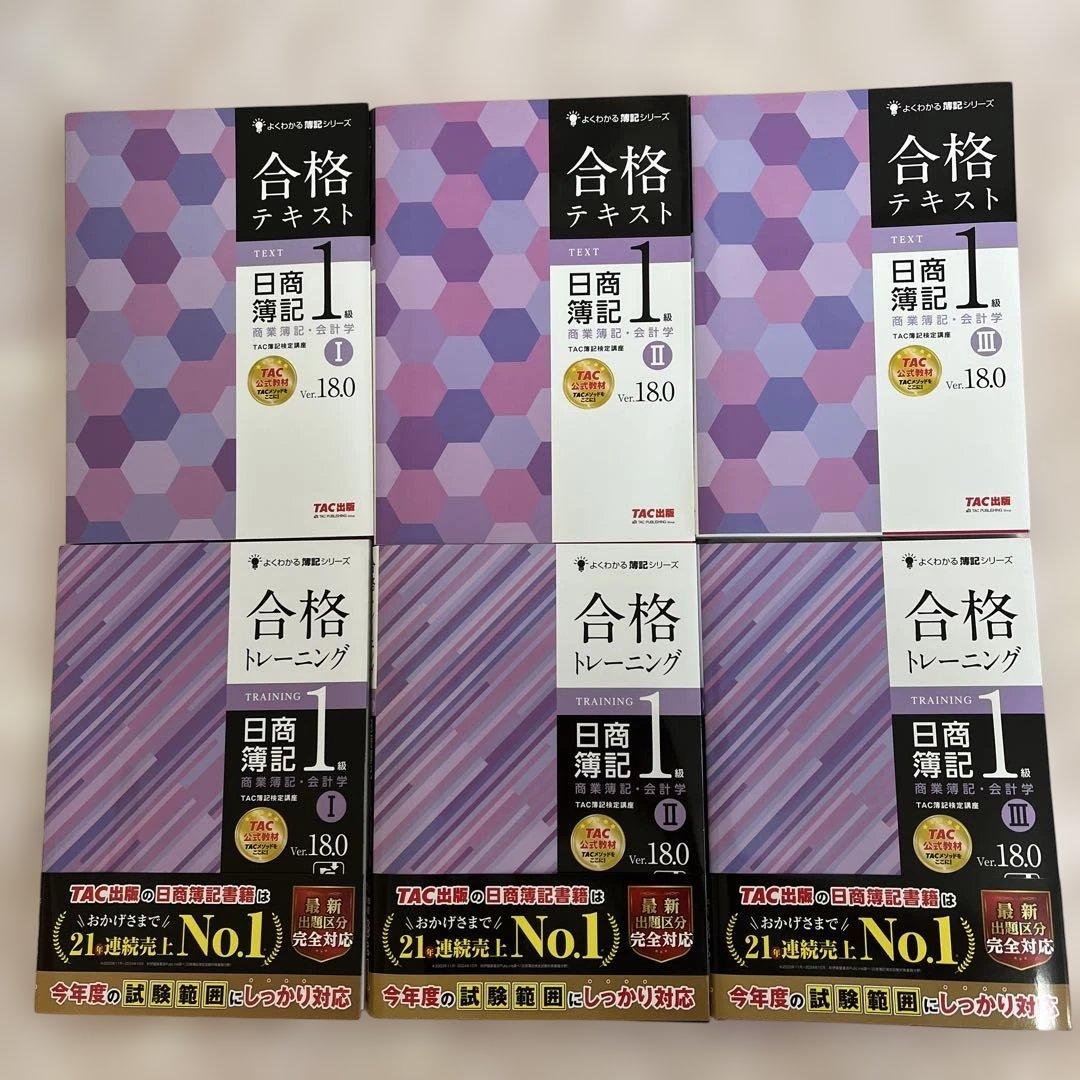 日商簿記1級 商業簿記・会計学Ver.18.0 合格テキスト・トレーニング