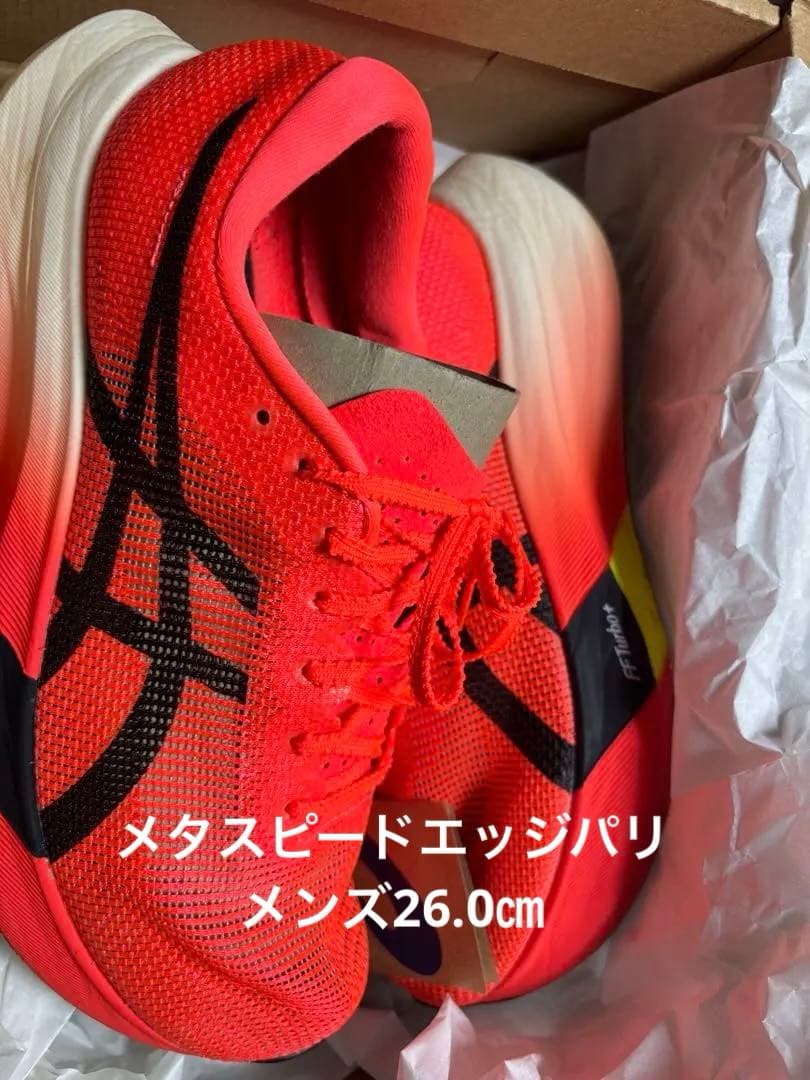 メタスピードエッジパリ