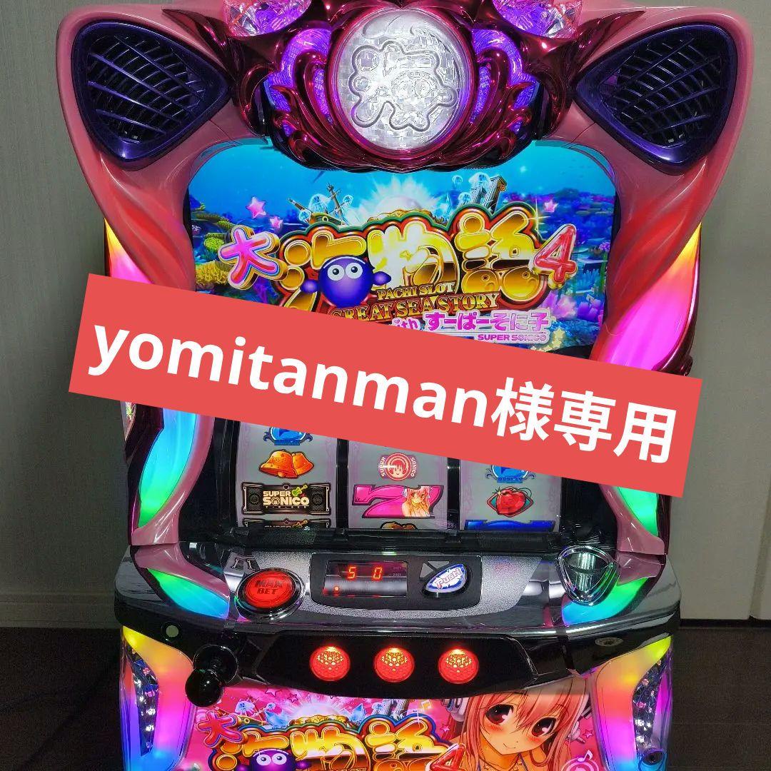 パチスロ実機　大海物語４withすーぱーそに子　海物語　スロット実機