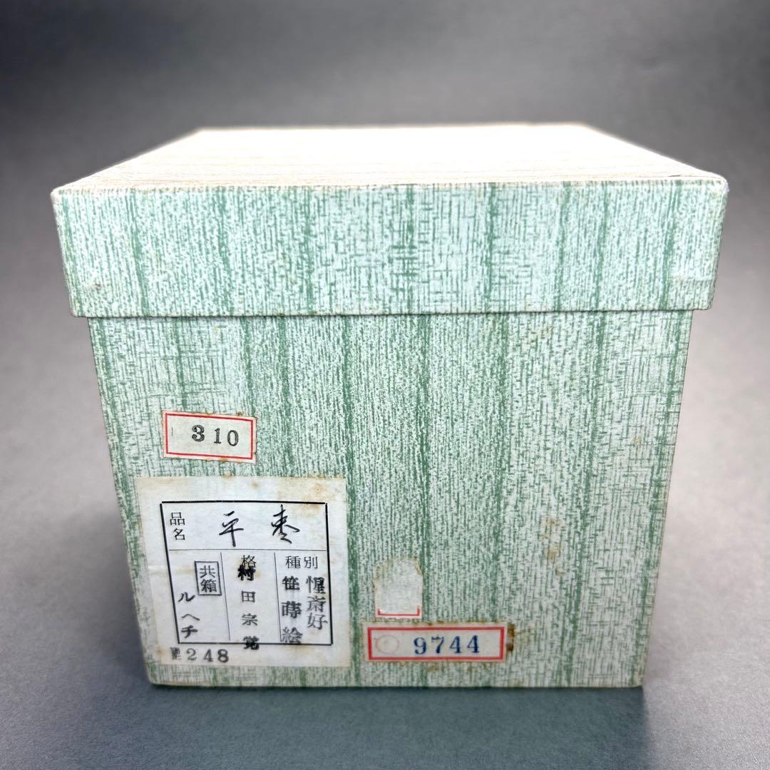 棗　『村田宗覚　笹蒔絵』　惺斎好写　平棗　お茶道具　茶道　共箱　工芸品