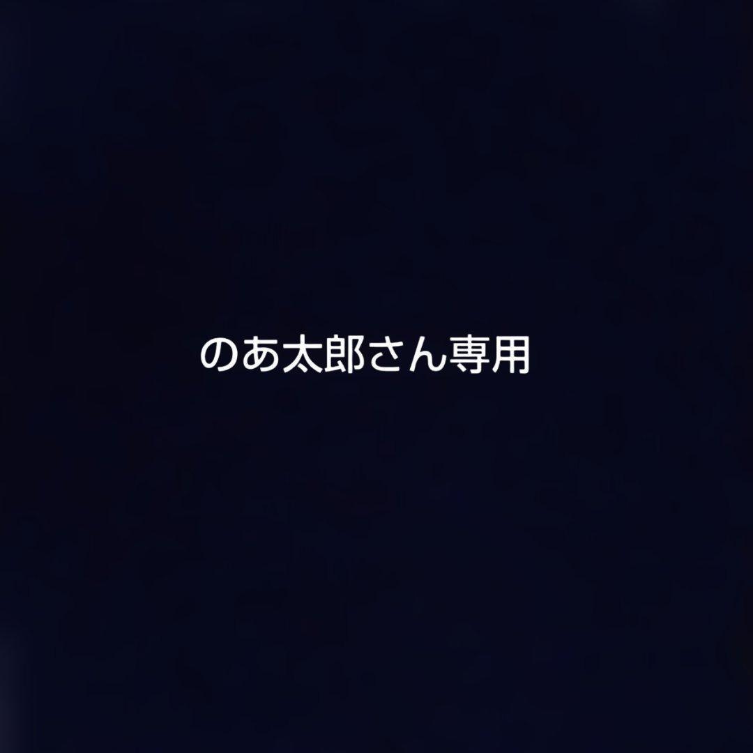 のあ太郎さん専用