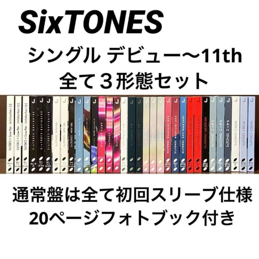 SixTONESシングルCD３形態×11種アルバムCITYパンフレットまとめ売り