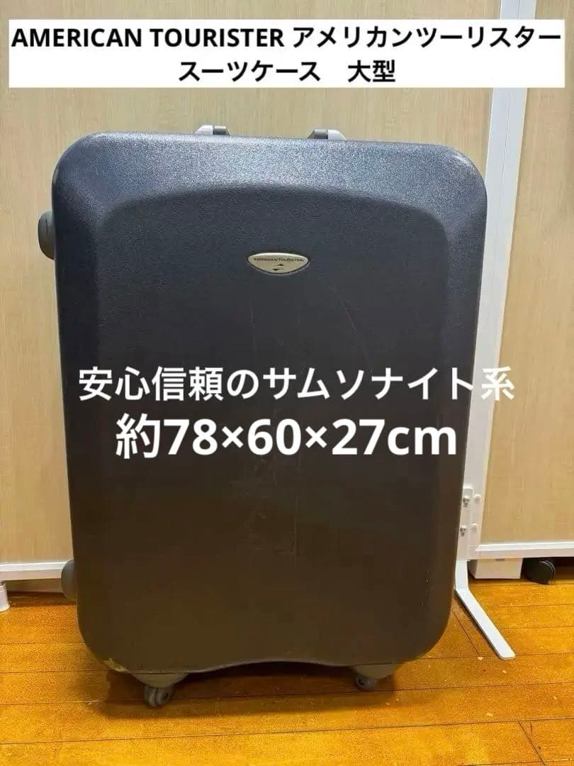 AMERICAN TOURISTER アメリカンツーリスター　スーツケース大容量