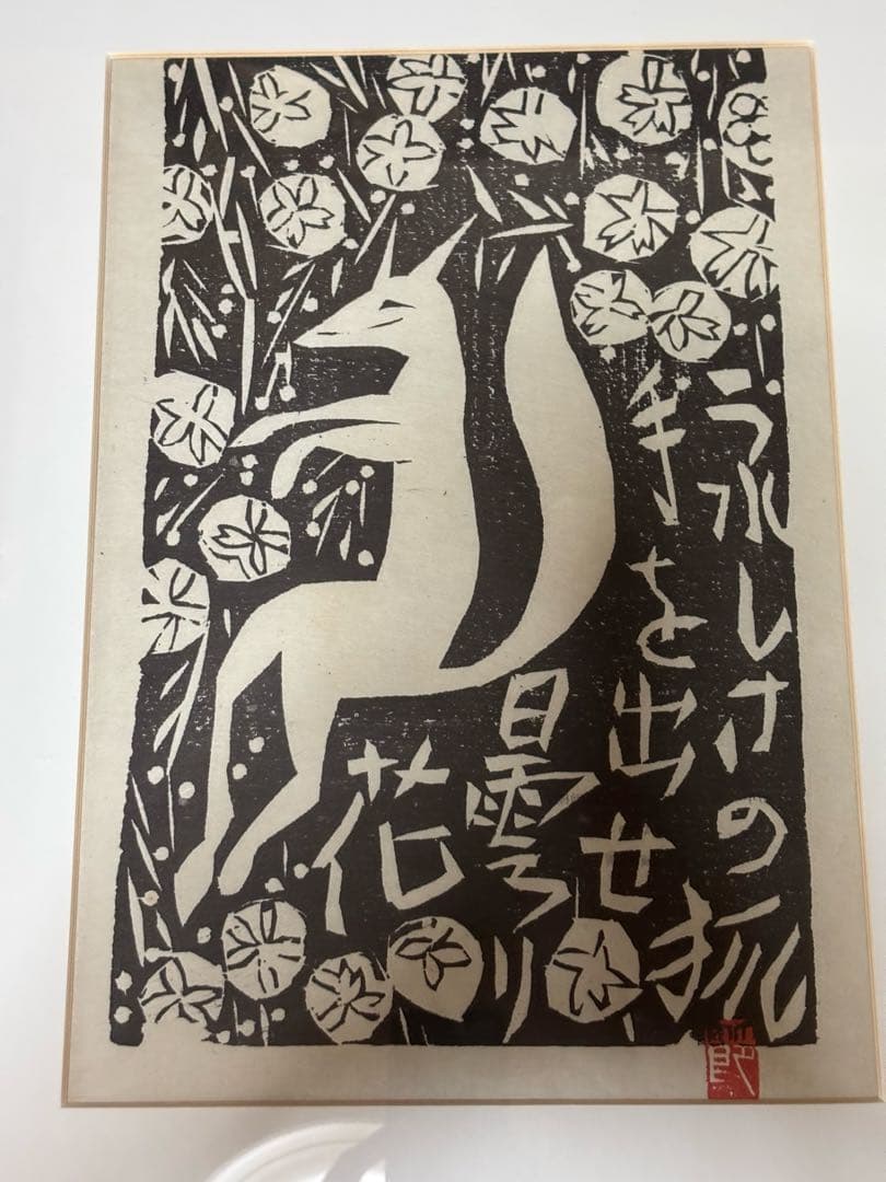 棟方志功作版画安川電機所蔵　うれしさの狐　原本同手