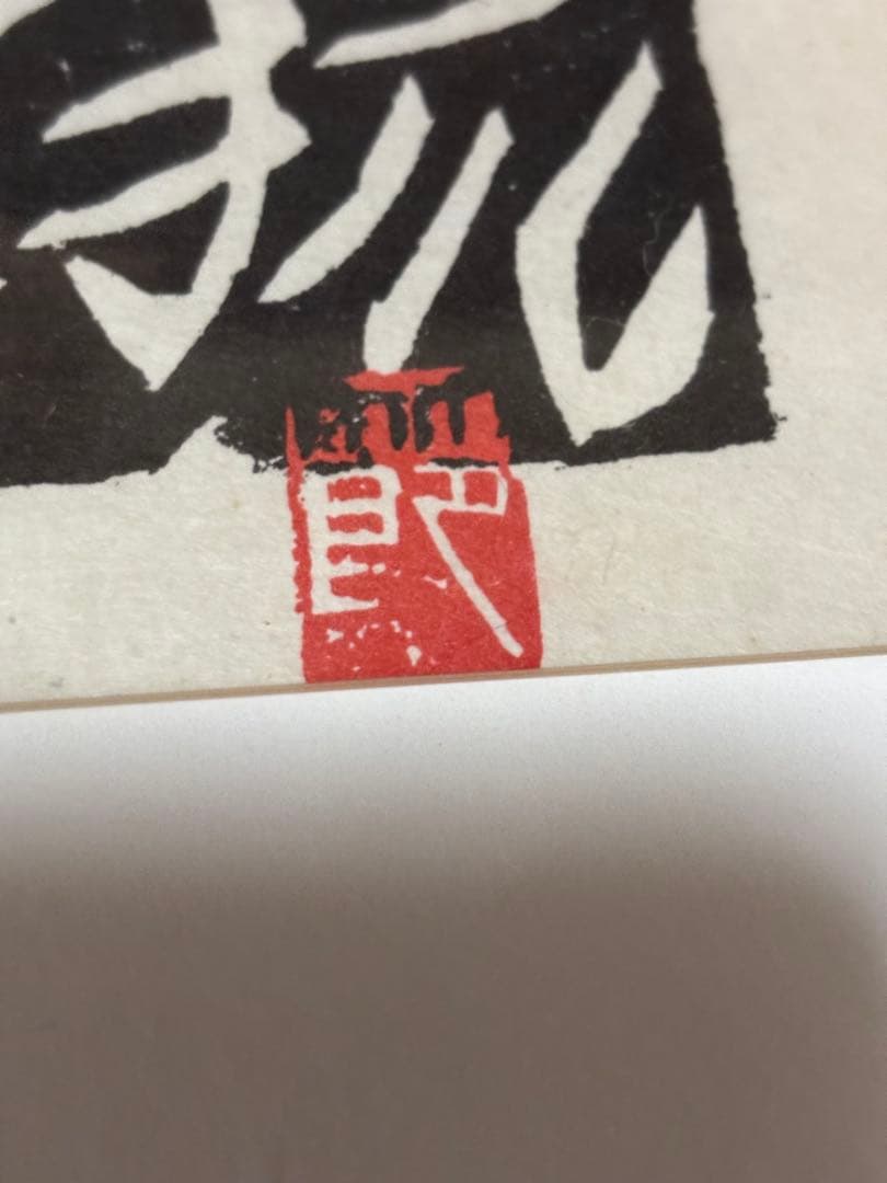 棟方志功作版画安川電機所蔵　うれしさの狐　原本同手