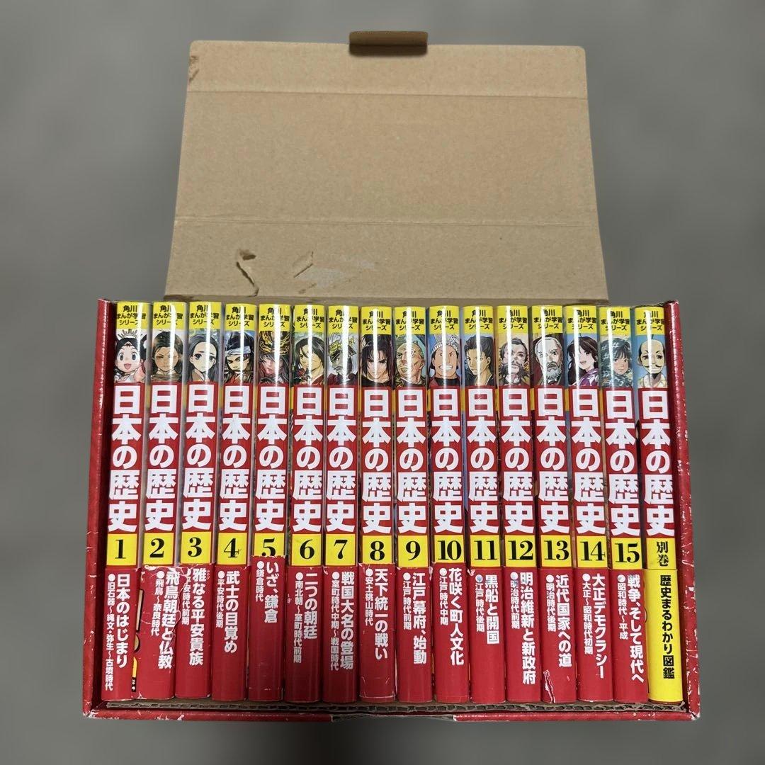 角川まんが学習シリーズ 日本の歴史 2017全15巻+別巻1冊セット
