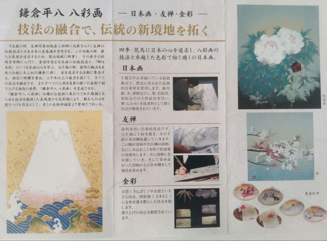 鎌倉平八　八彩画　佐藤平八　 作品名　赤富士