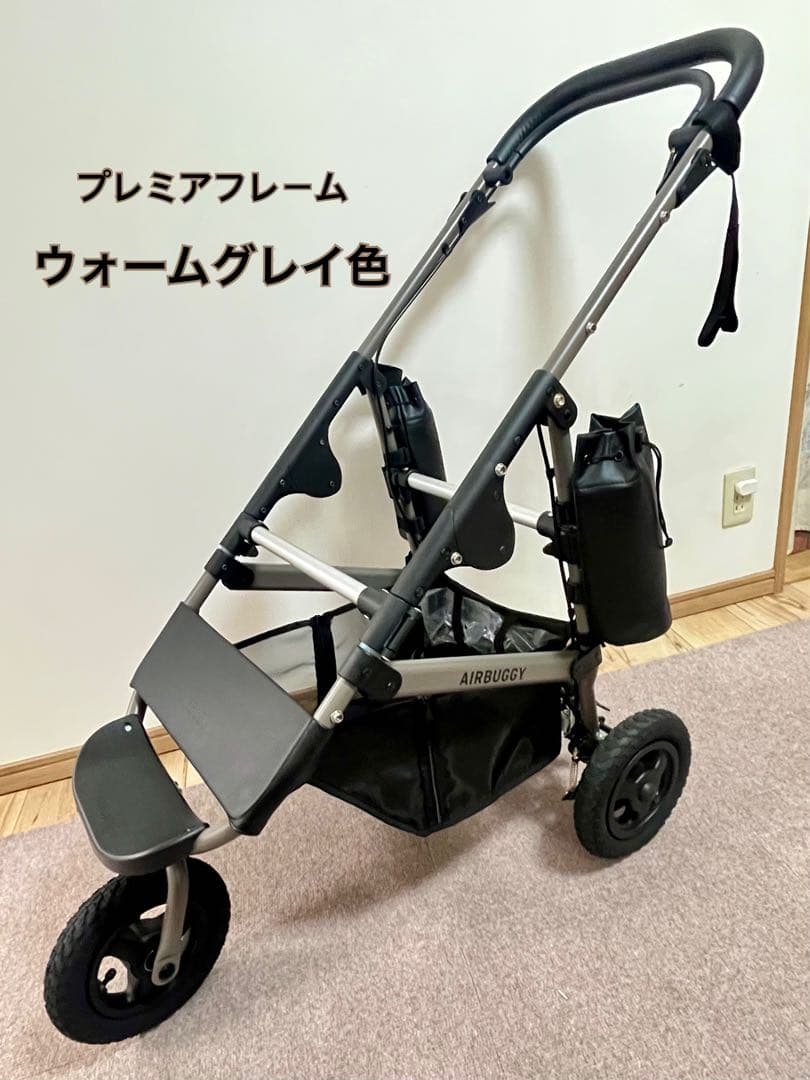 AIRBUGGY プレミア　ウォームグレイ色フレーム　プラス付属品