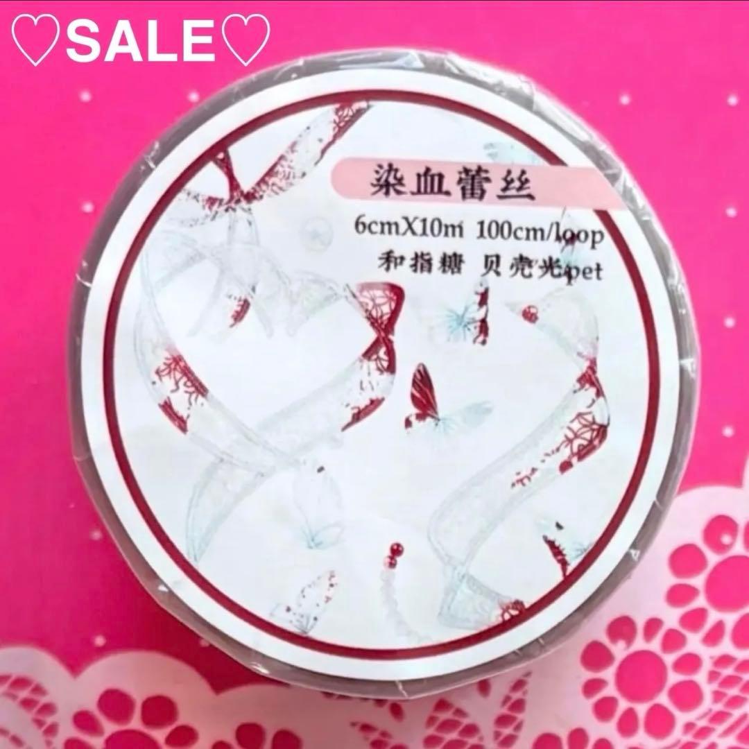 ♡SALE♡ 贝壳光 6cm×10m 染血蕾丝 海外マステ　リボン　りぼん