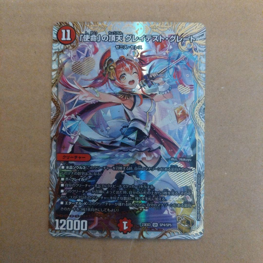 デュエルマスターズ 「使命」の頂天 グレイテスト・グレート