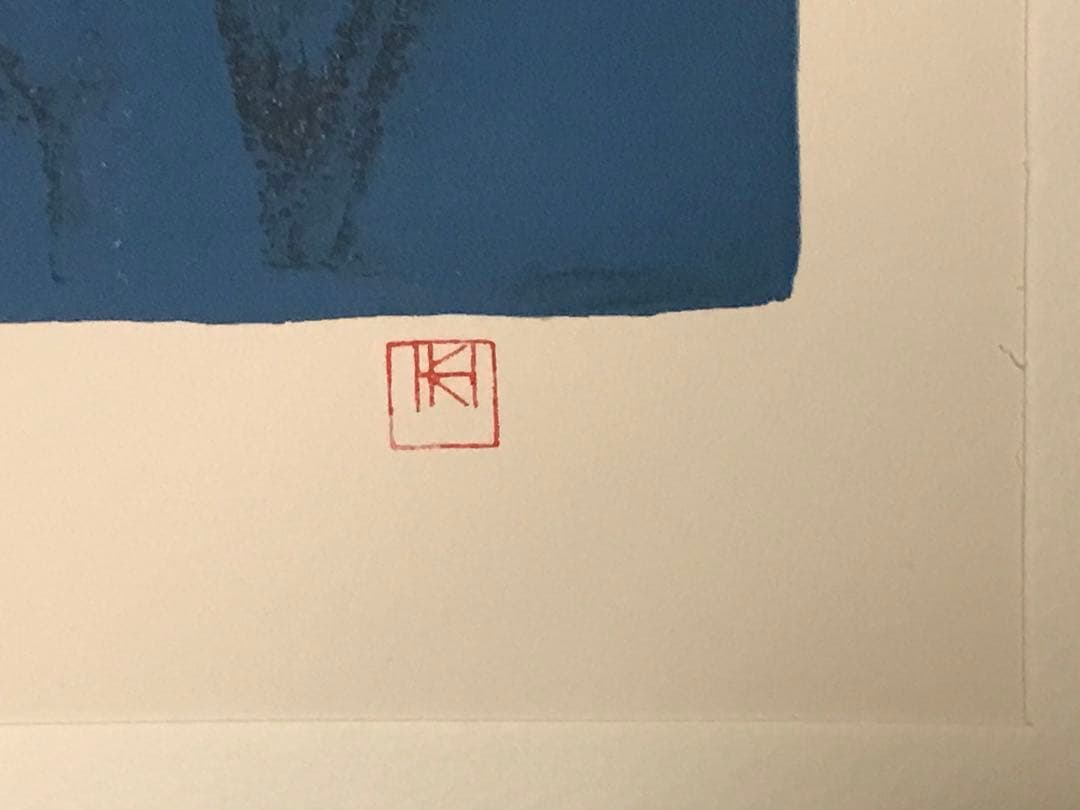 東山魁夷　「千燈会」　リトグラフ　落款・エンボス印・エディション有り