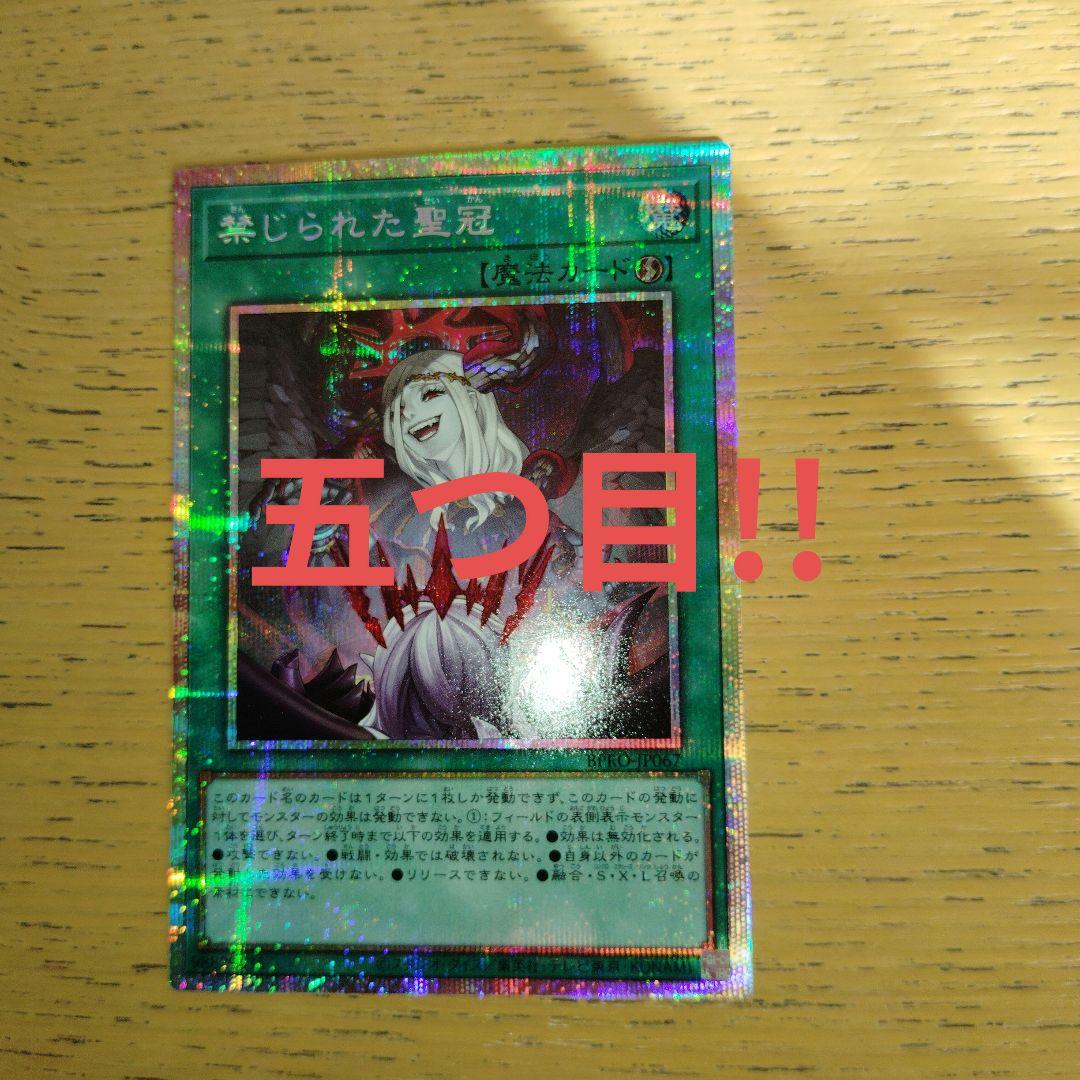 禁じられた聖冠　プリズマ　遊戯王 バーストプロトコル　五つ目