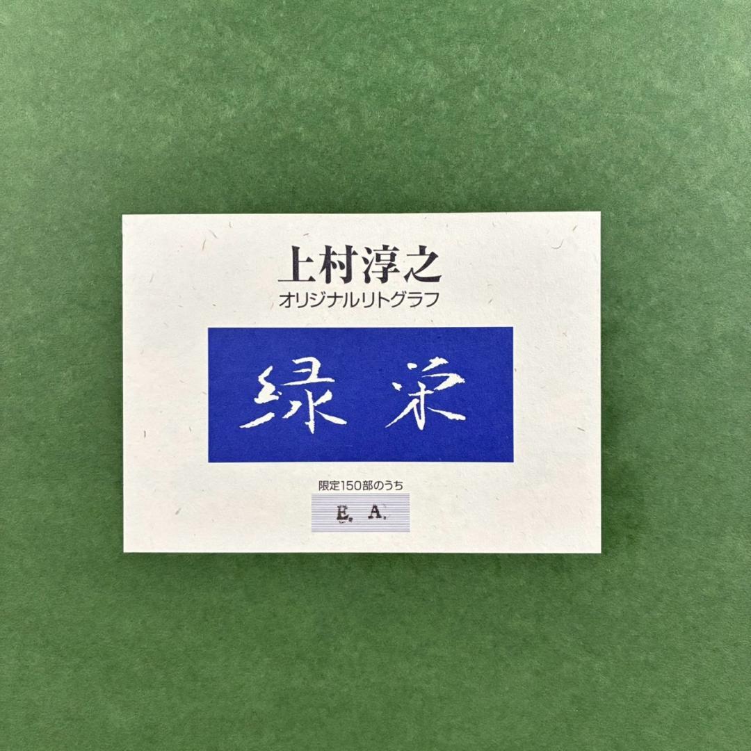上村淳之「緑栄」リトグラフ 直筆サイン・印章・証明シール有 上村松園 花鳥