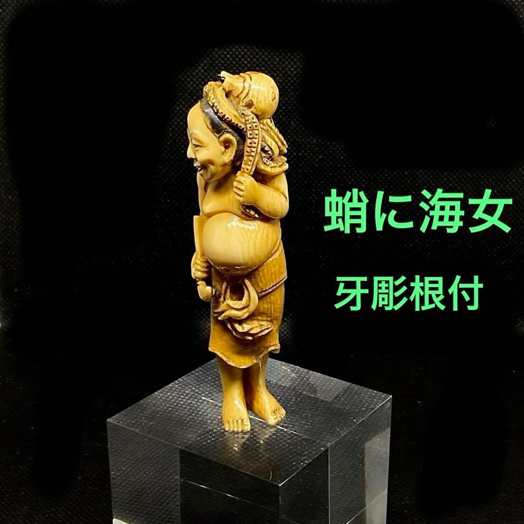 蛸に海女牙彫根付　箱付
