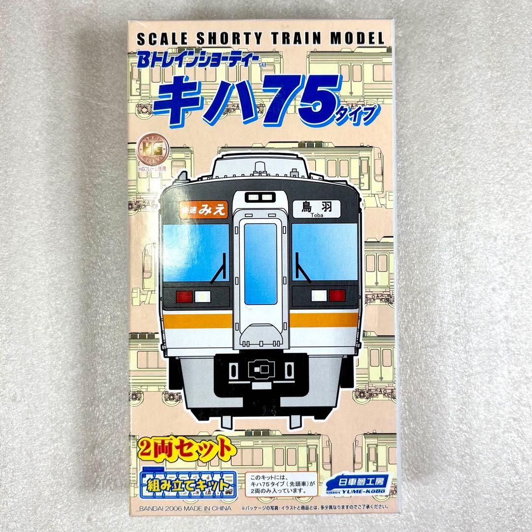 【未開封未組立】Bトレイン Bトレ キハ75タイプ 2両セット1箱
