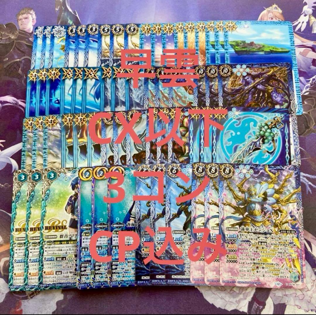 青 群青 早雲 CX以下 3コン 20種60枚 CP込み センジュX