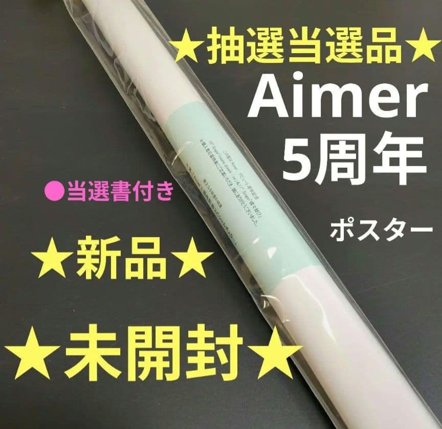 Aimerポスター ★★抽選当選品★★ 　　■新品未開封■ 5周年ポスター