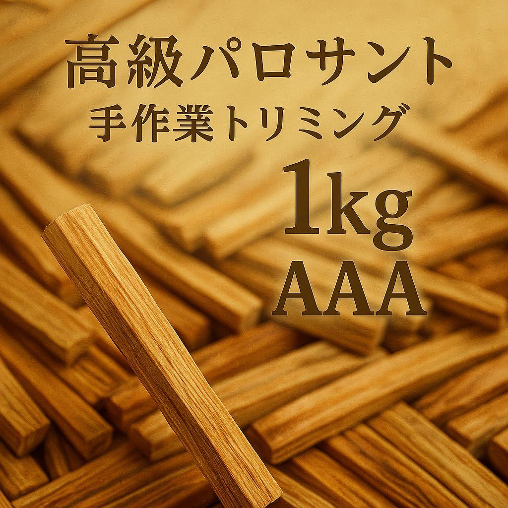 天然お香木インセンス✨️最高級エクアドル産パロサント1KG業務用価額浄化ＡＡＡ