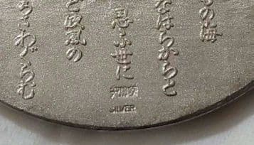 明治大帝100年記念メダル　銀　silver