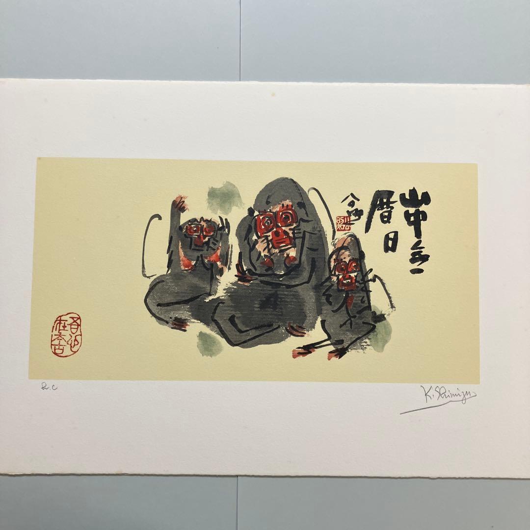 清水公照リトグラフ12点「干支」(1982年制作)に自筆の「書」1点をお付けして