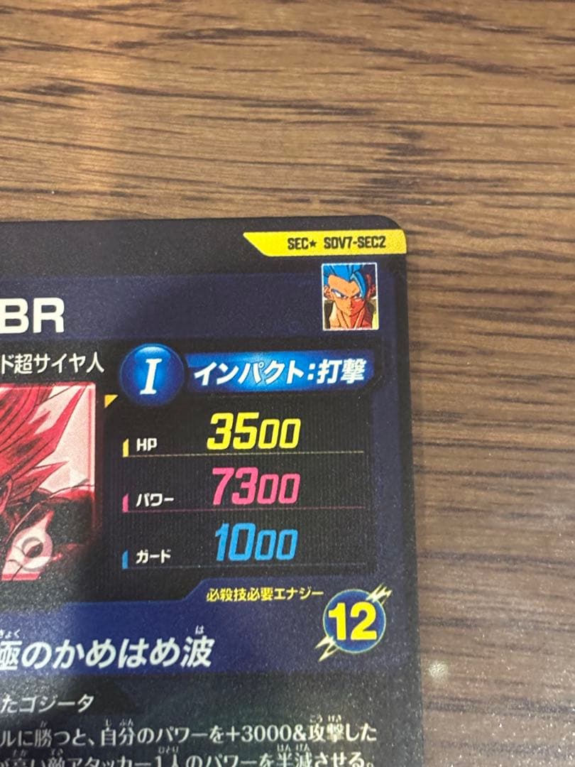 SDV7-SEC2 パラレル ゴジータ BR