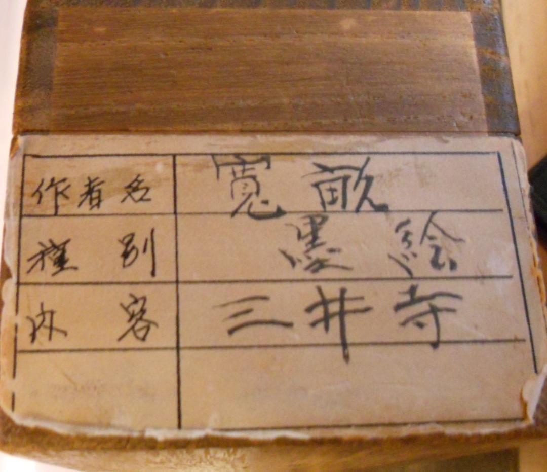 掛け軸  荒木寛畝 墨絵 三井寺 紙本 希少 軸装 茶道具 掛軸 美品 です。