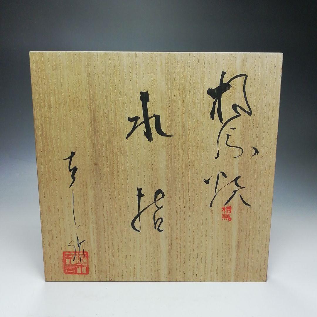 Ｓ６３９　水指　『幸山窯』『鈴木幸山作』　共箱　茶道具