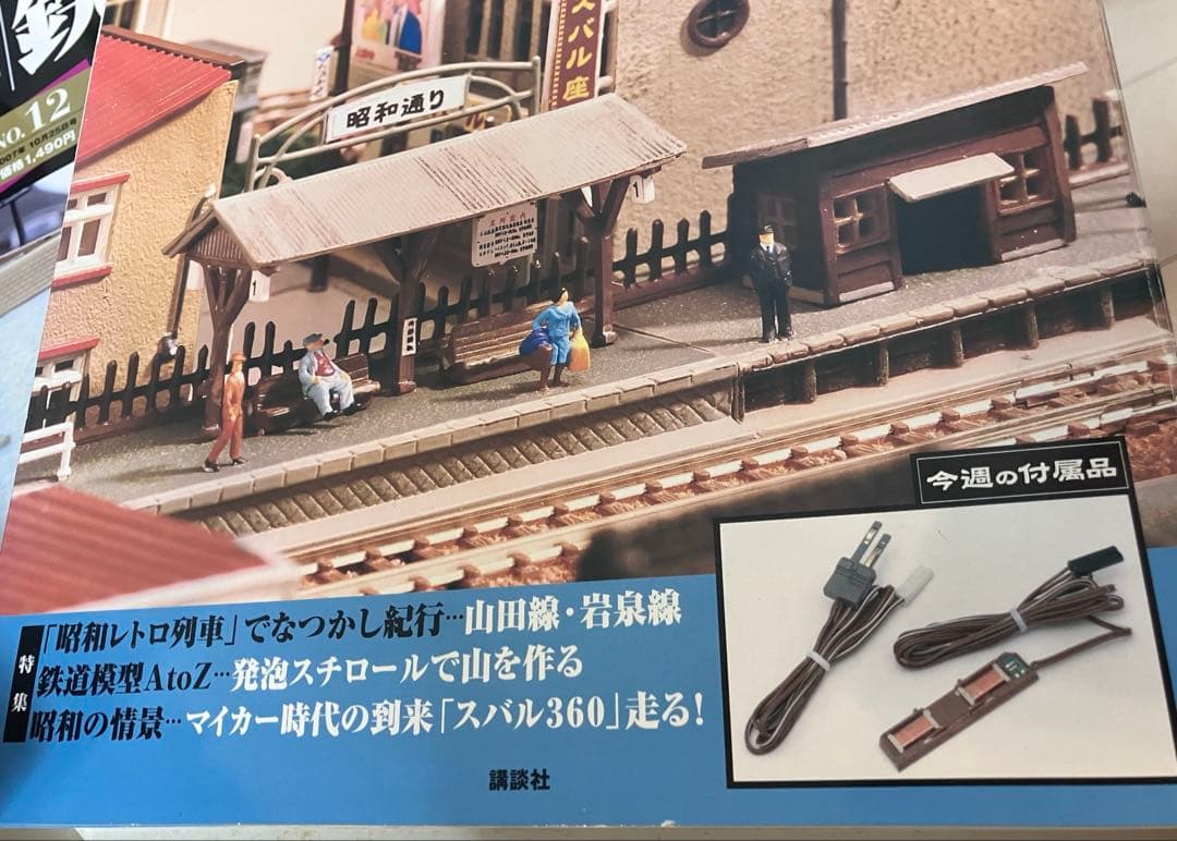 ◉週刊 Nゲージ ジオラマ政策マガジン◉昭和の鉄道模をつくる◉50冊セット◉