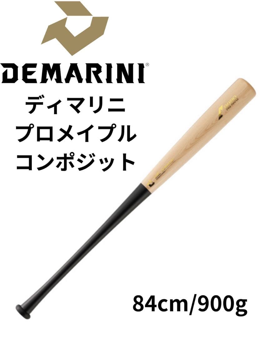 限定カラー ディマリニ プロメイプル コンポジットバット 84cm 900g