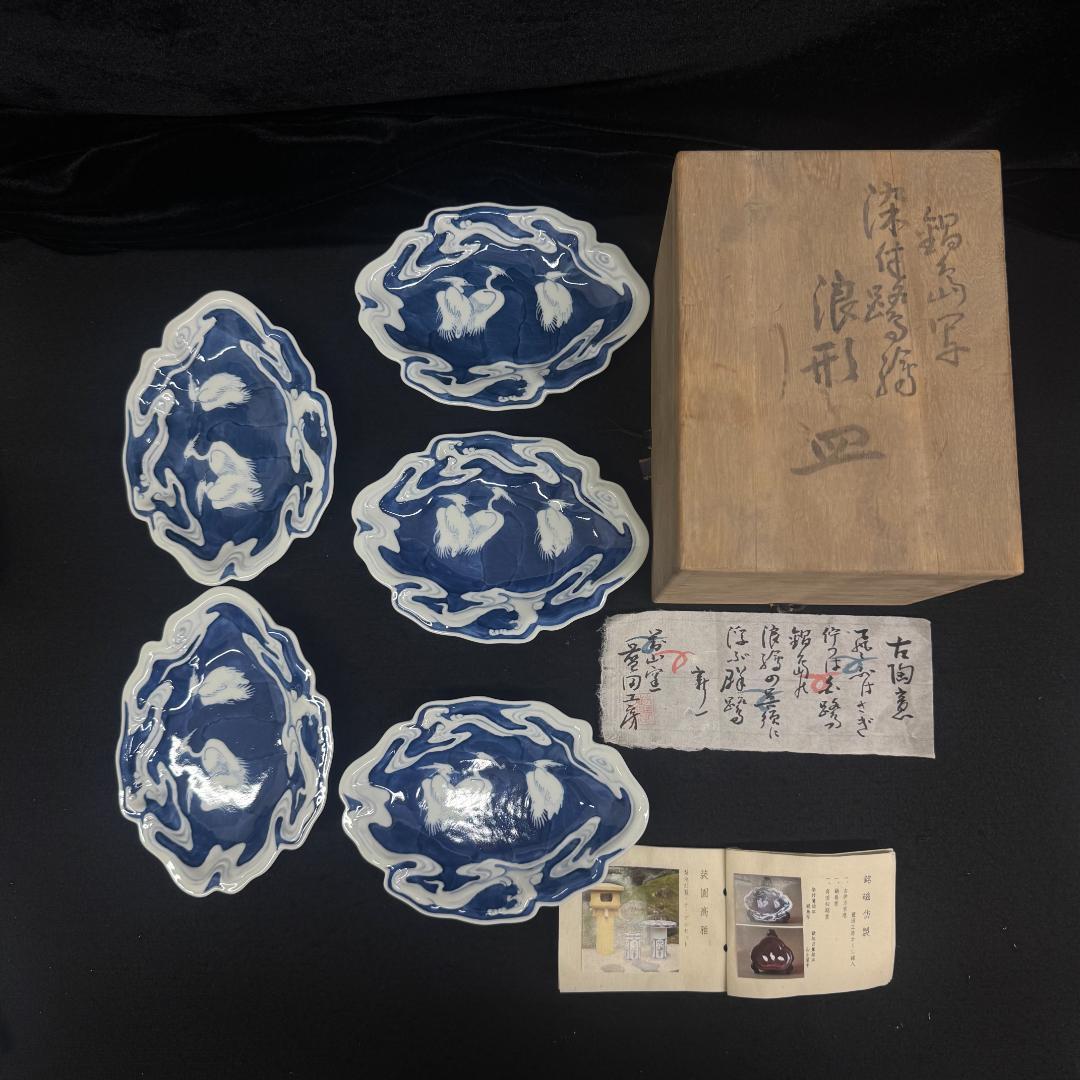 美品！　藍鍋島流水鷺図 皿　 浮彫 　浪形皿　五客 共箱