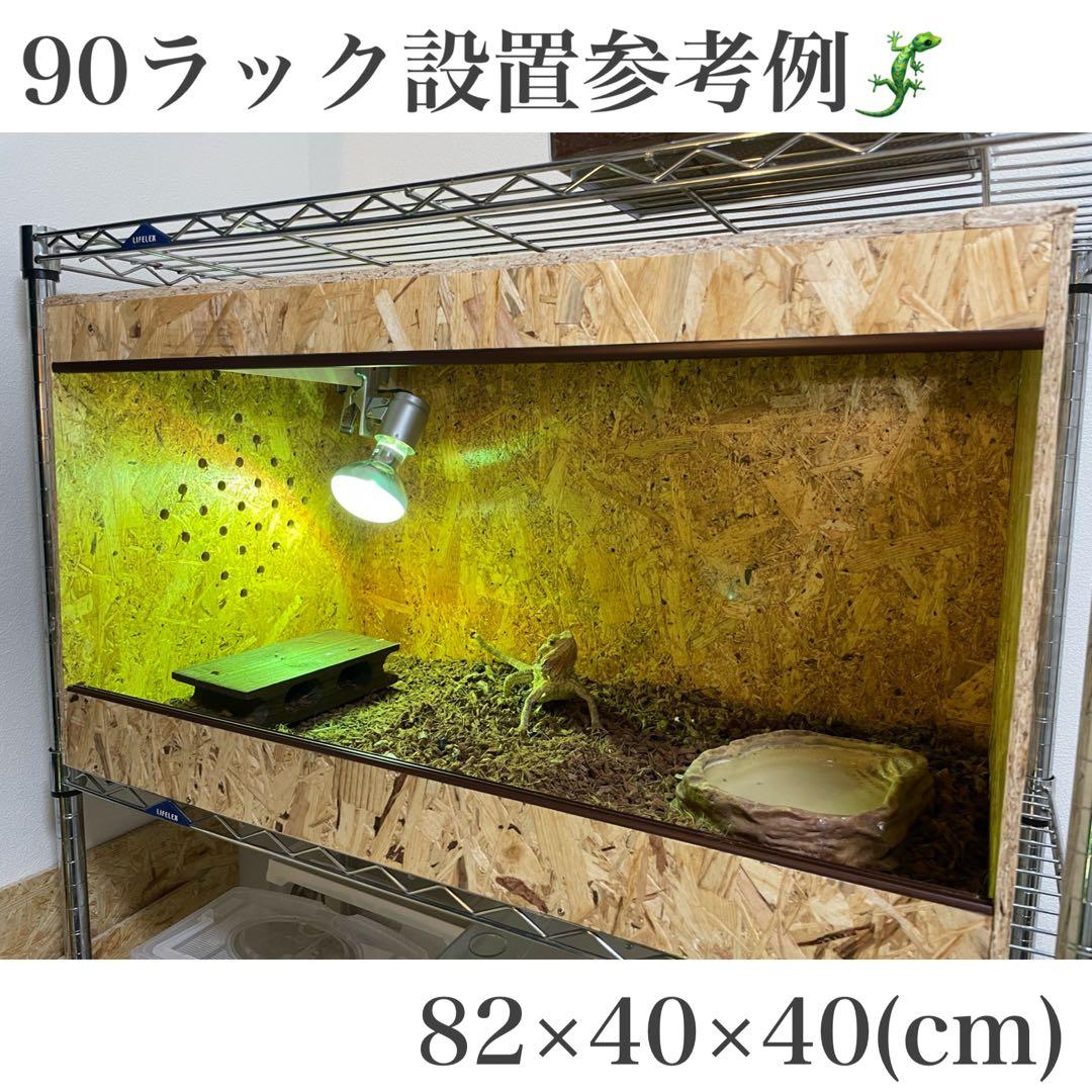 爬虫類ケージ　爬虫類飼育ケージ　90ラック用　天井ノーマル仕様