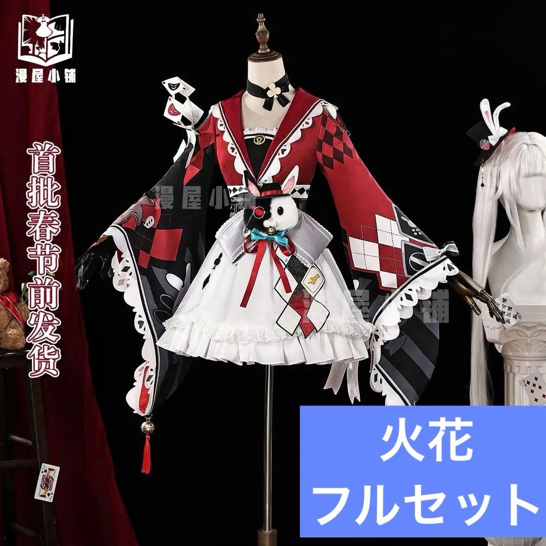 【最終値下げ】崩壊スターレイル 火花 コスプレ衣装 フルセット