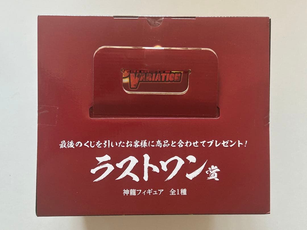 一番くじ ドラゴンボール ULTIMATE VARIATION ラスト賞 神龍