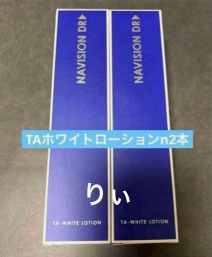 ナビジョンDR TAホワイトローション2本　新品未使用