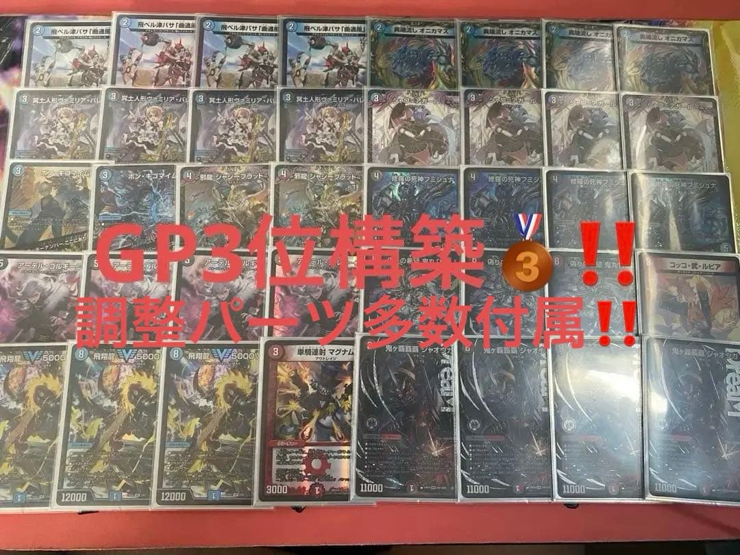 GP3位‼️ クローシスジャオウガ デッキ 調整パーツ付き デュエルマスターズ