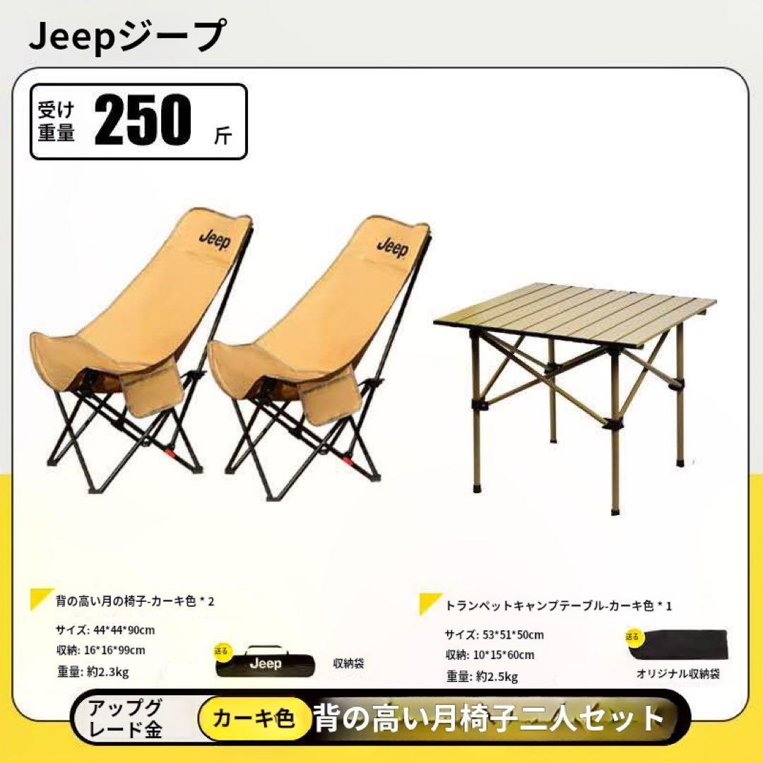 ジープ ハイバックムーンチェア ダブルセット（耐荷重125kg・3段調節機能）