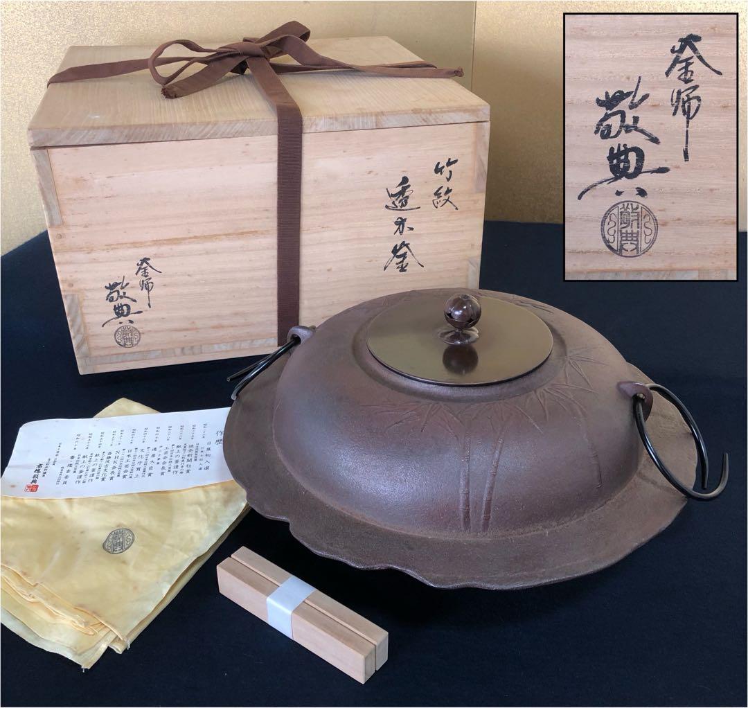 《R》竹紋透木釜 鐶 透木付 釜師 高橋敬典 作歴 共布共箱 260209け1