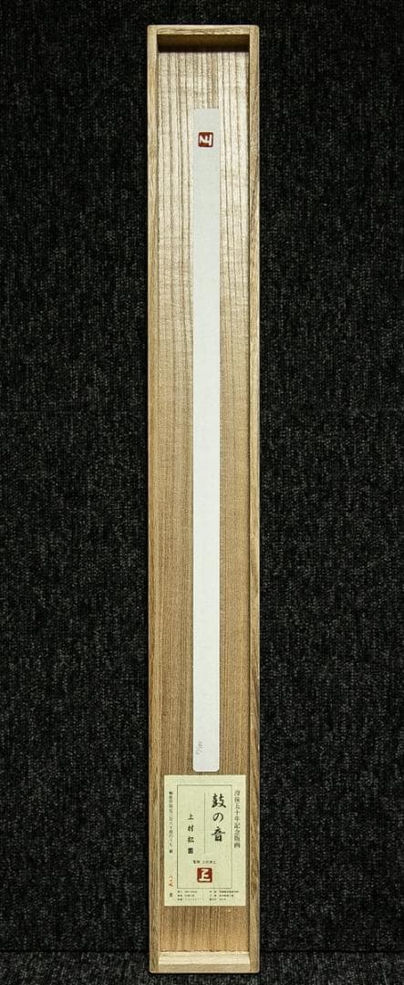 掛軸-1767　上村松園　鼓の音　限定380部のうち87番　上村淳之監修