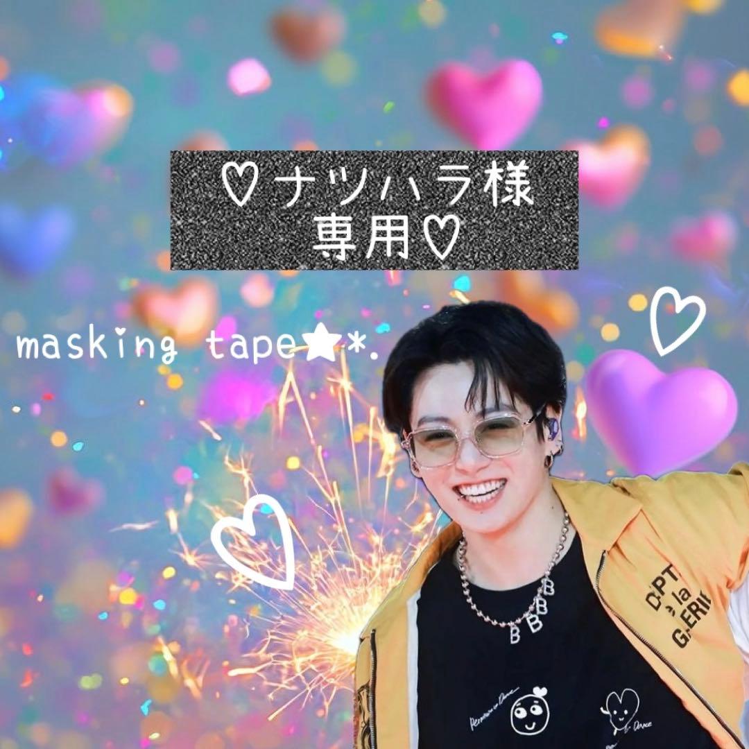 ⑅◡̈*♡⭐︎ナツハラ⭐︎さま⑅◡̈*♡専用　BTS マスキングテープ♡