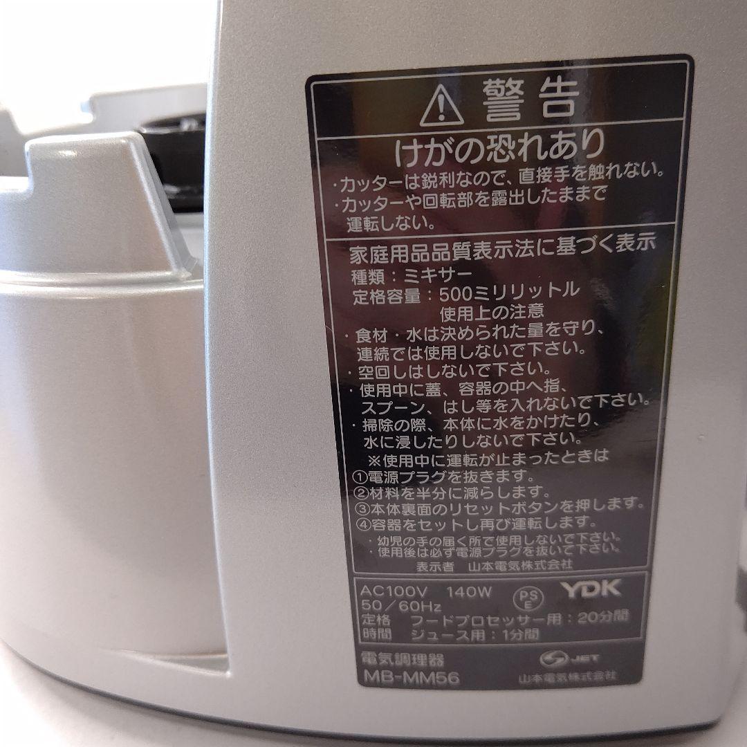 極美品　山本電気　道場　キッチン家電　マルチフードプロセッサー　マスターカット