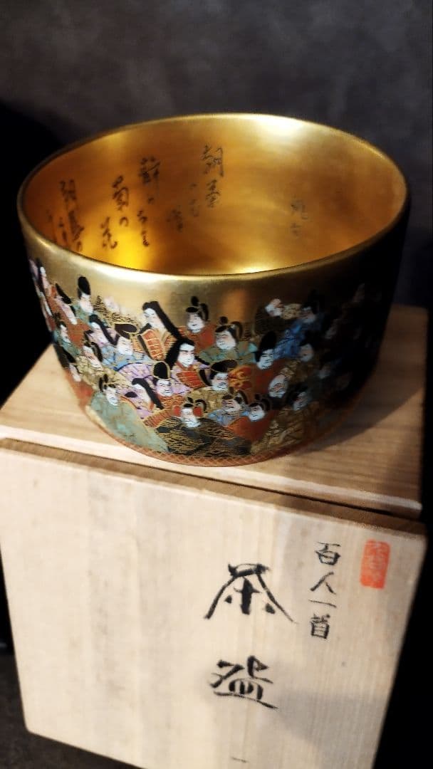 百人一首 黄金茶盌